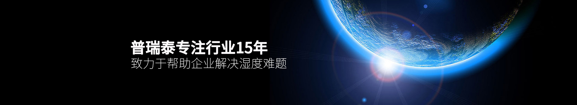 91香蕉视频APP污下载泰专注行业15年，致力于帮助企业解决湿度难题