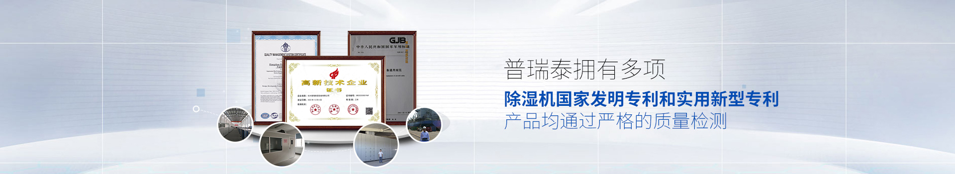 91香蕉视频APP污下载泰拥有多项除湿机国家发明专利和实用新型专利，产品均通过严格的质量检测